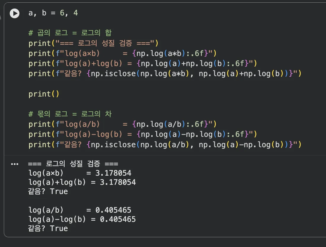 로그 성질 코드 검증 결과 — True 확인