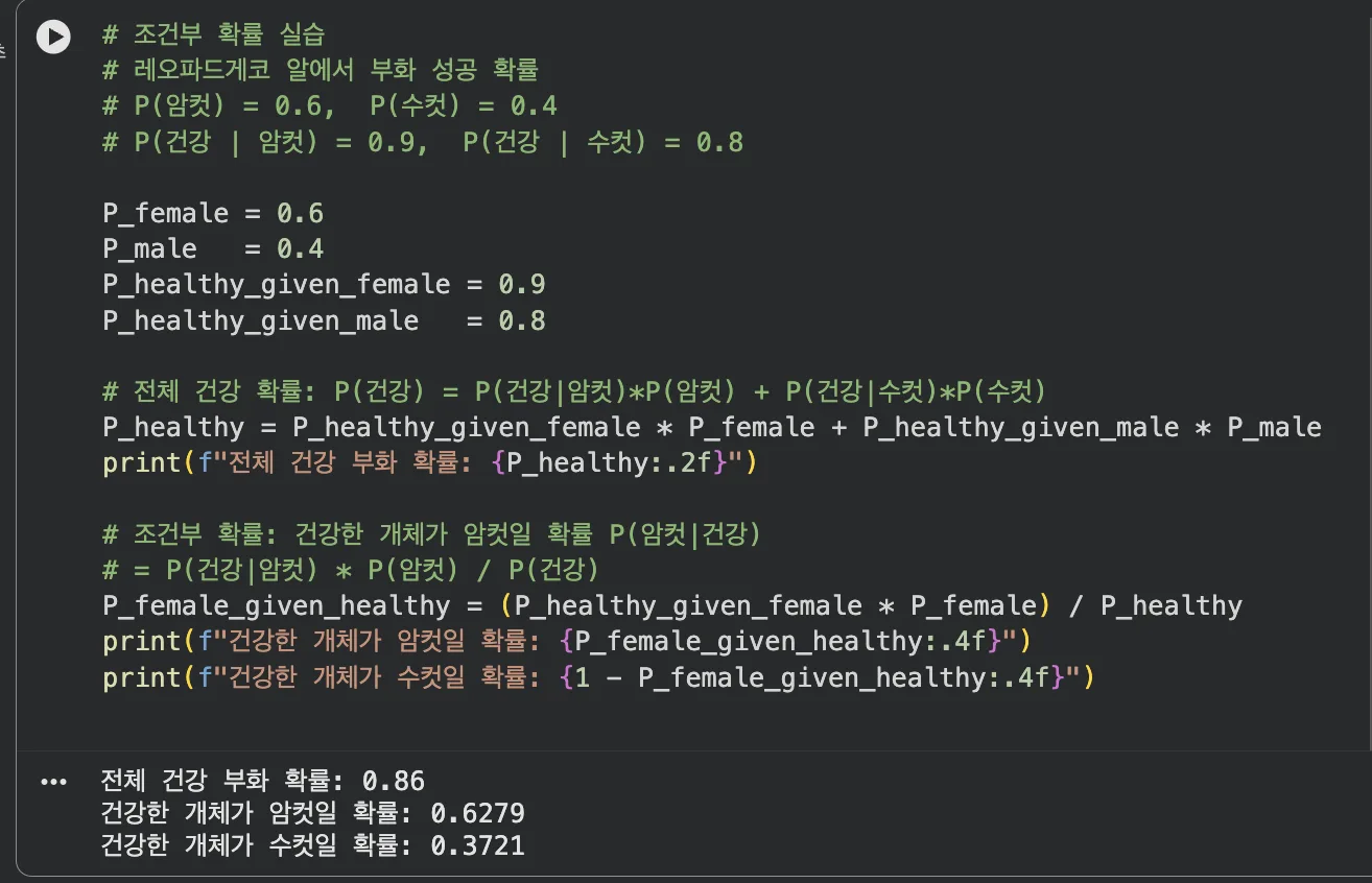 조건부 확률 — 건강한 개체의 성별 확률 계산