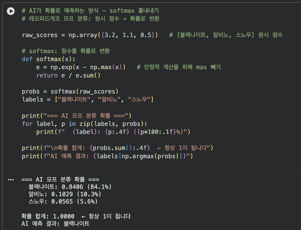 softmax로 원시 점수를 확률로 변환한 결과