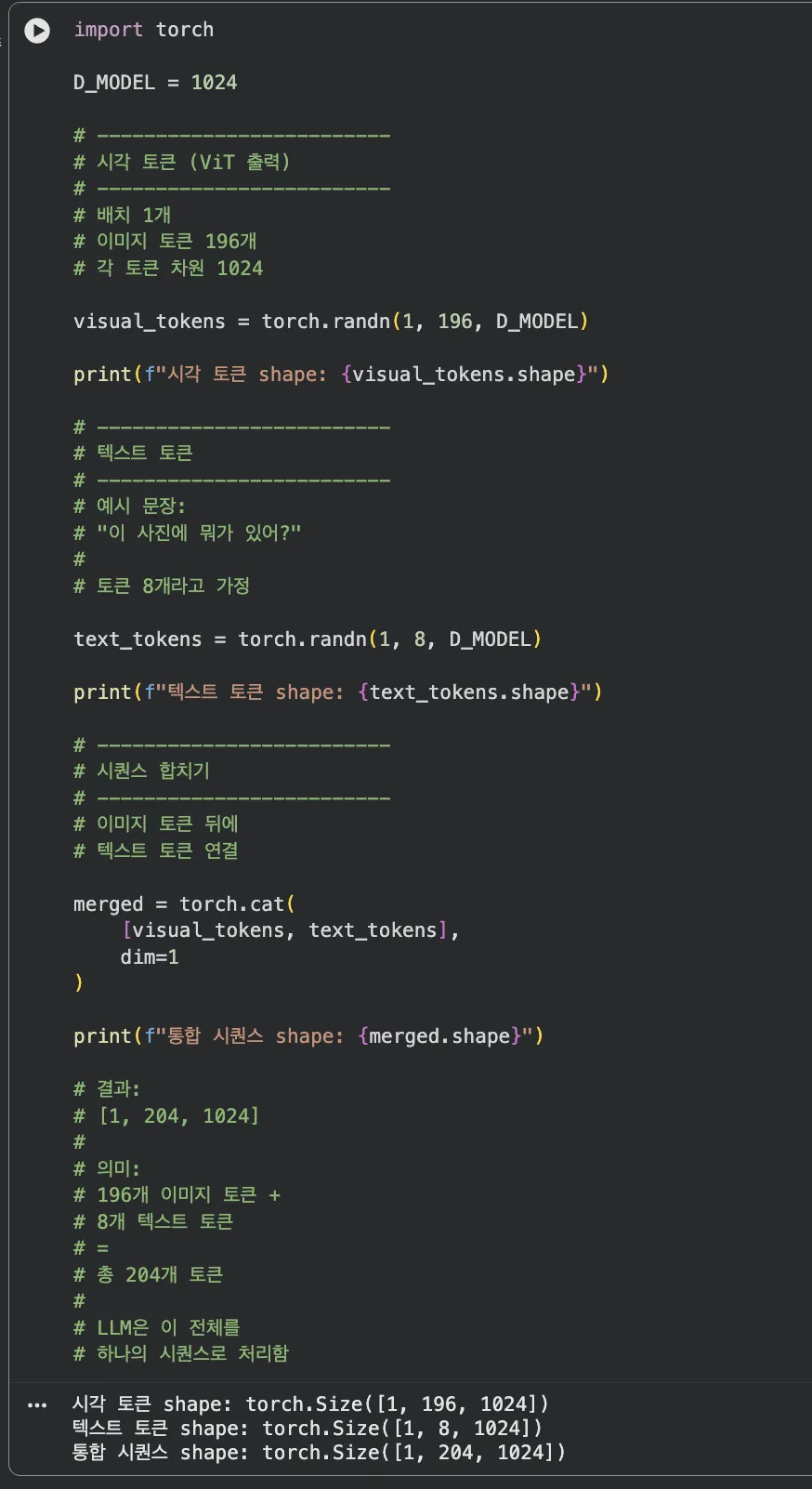 텍스트+이미지 통합 시퀀스 torch.cat 실행 결과