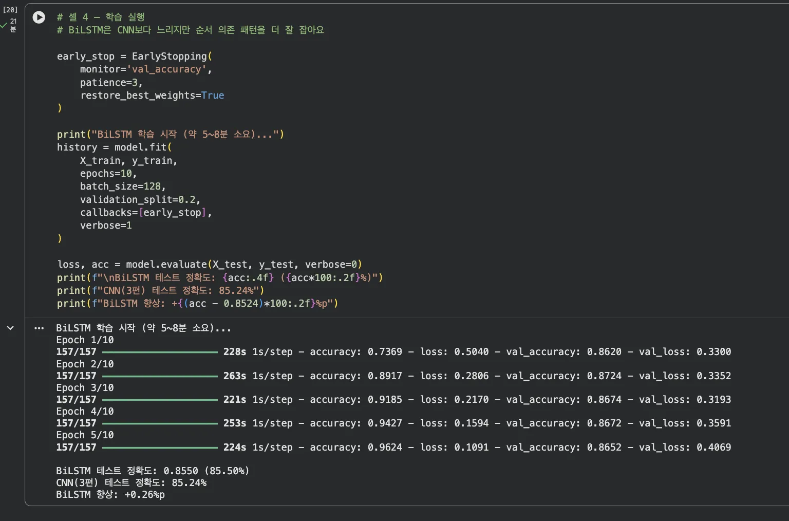 BiLSTM 학습 결과 — 5에폭, val_accuracy 약 0.87, 테스트 정확도 85.50%