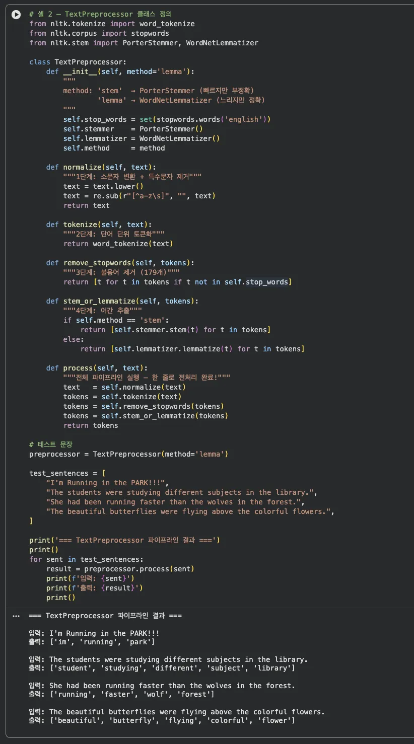 TextPreprocessor 파이프라인 클래스 코드 및 4개 문장 실행 결과