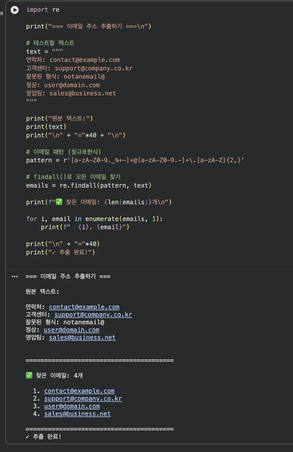 이메일 추출 코드 실행